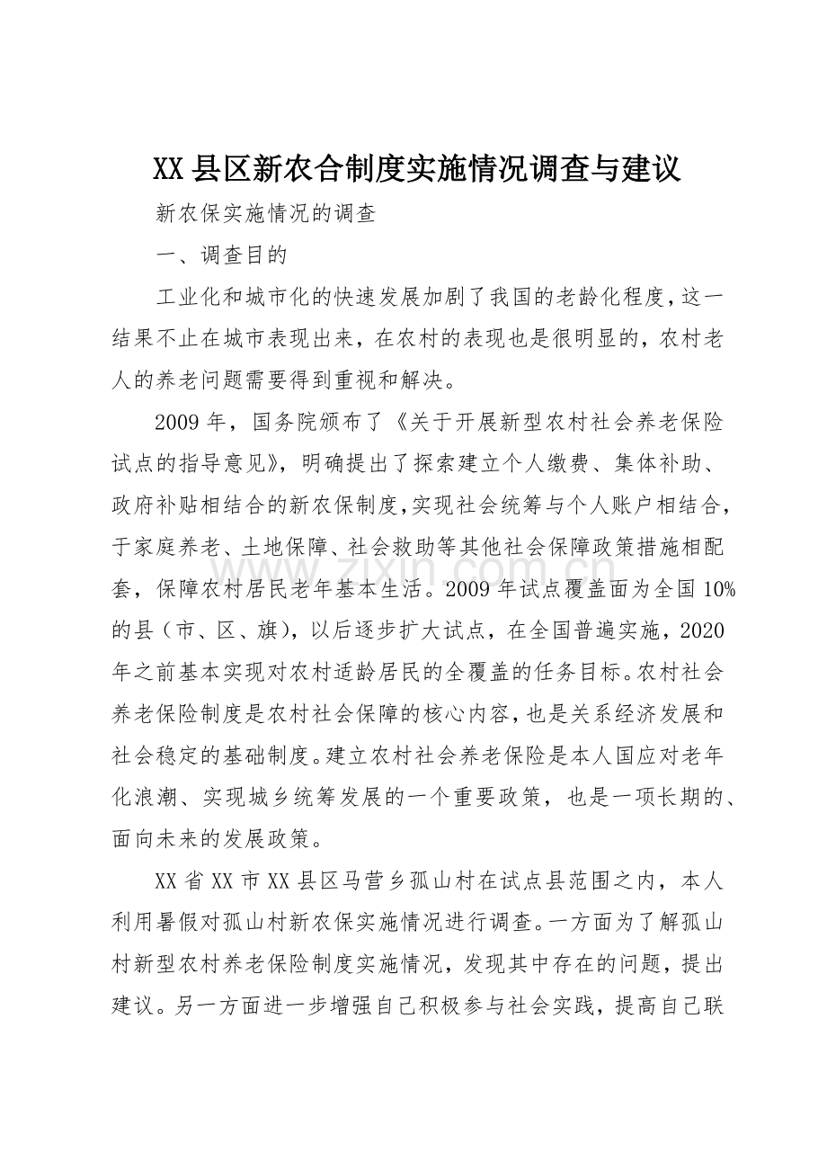 县区新农合规章制度实施情况调查与建议 .docx_第1页