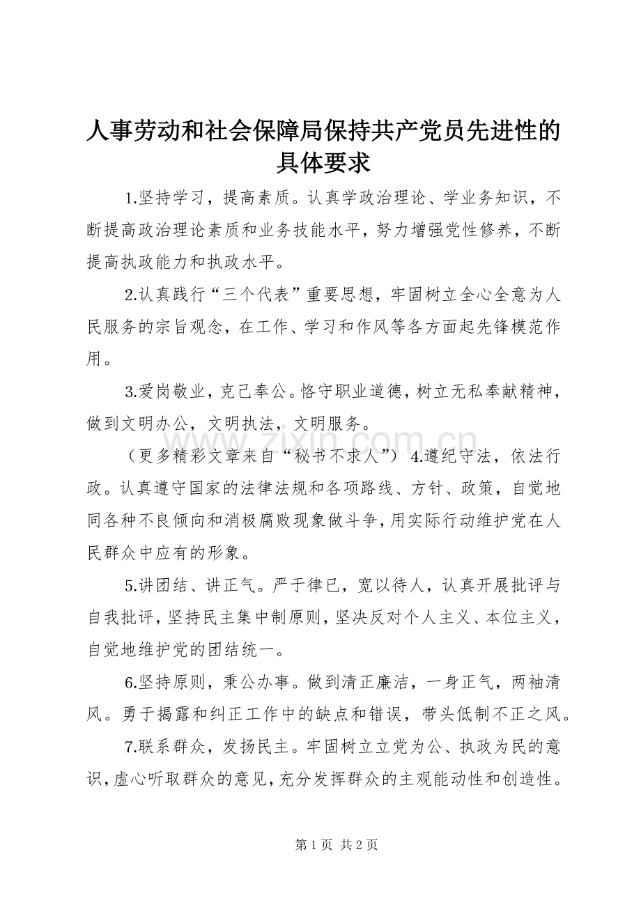 人事劳动和社会保障局保持共产党员先进性的具体要求.docx_第1页