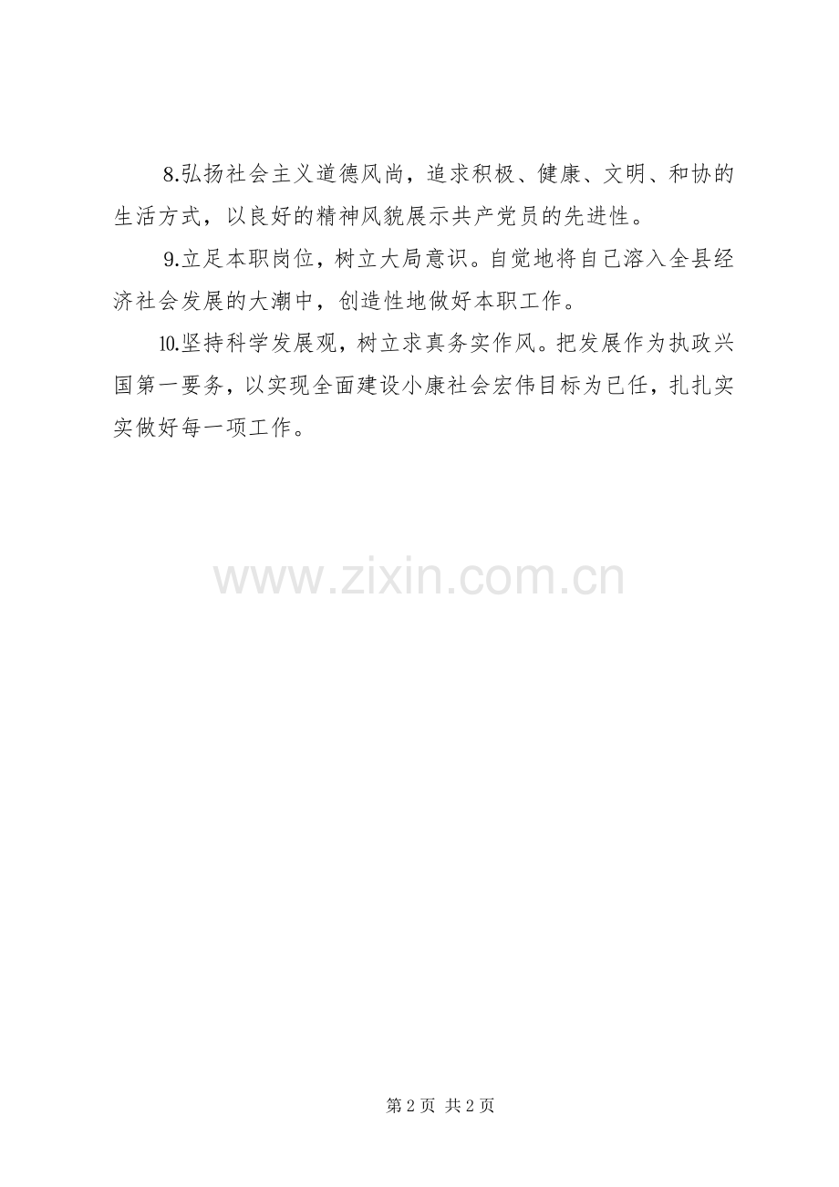 人事劳动和社会保障局保持共产党员先进性的具体要求.docx_第2页