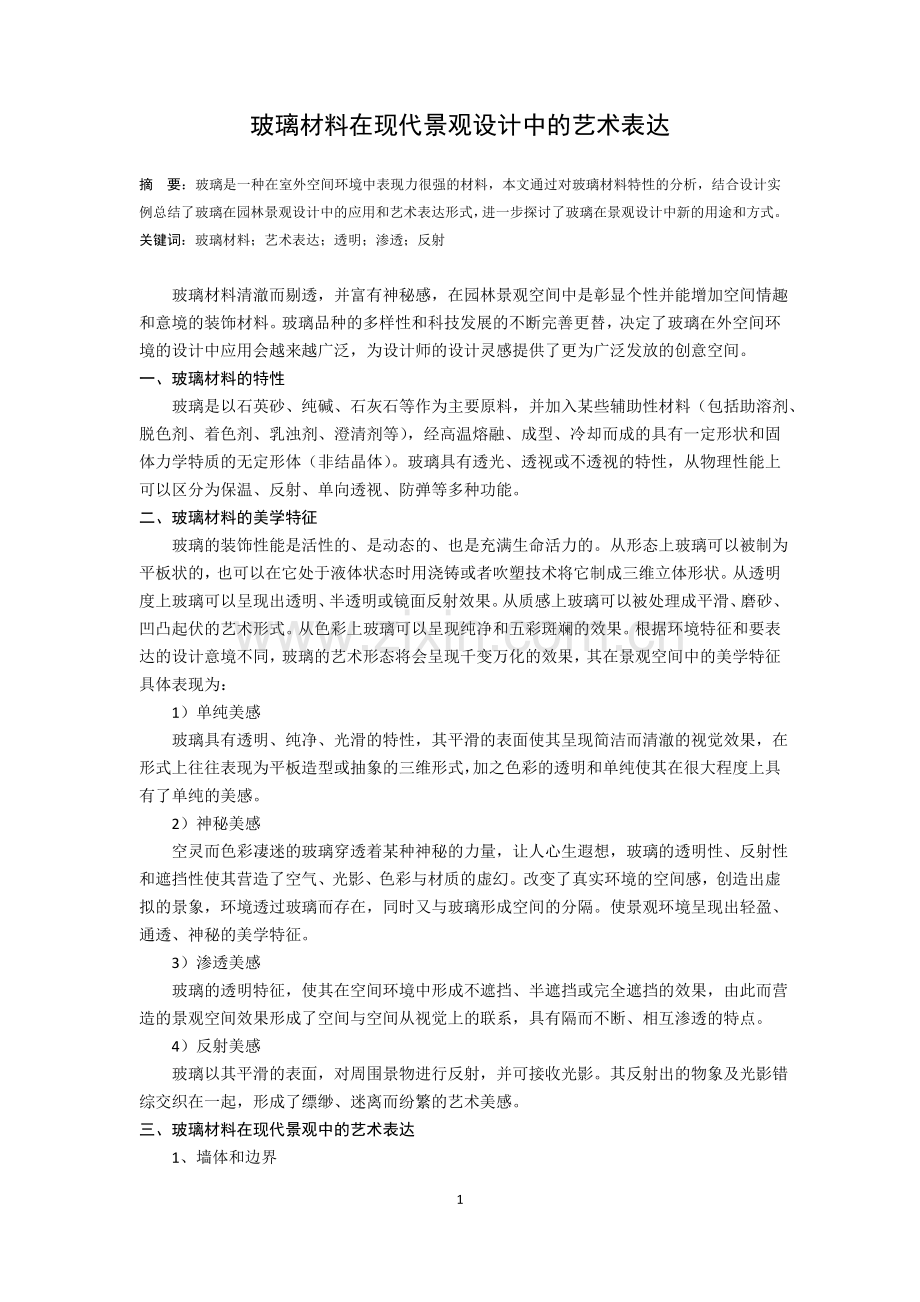 玻璃材料在现代景观设计中的艺术表达2.doc_第1页