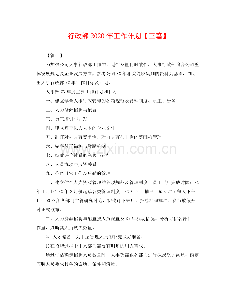 行政部年工作计划【三篇】 .docx_第1页