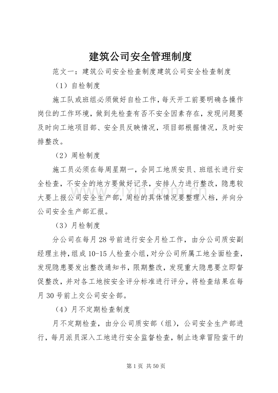 建筑公司安全管理规章制度.docx_第1页