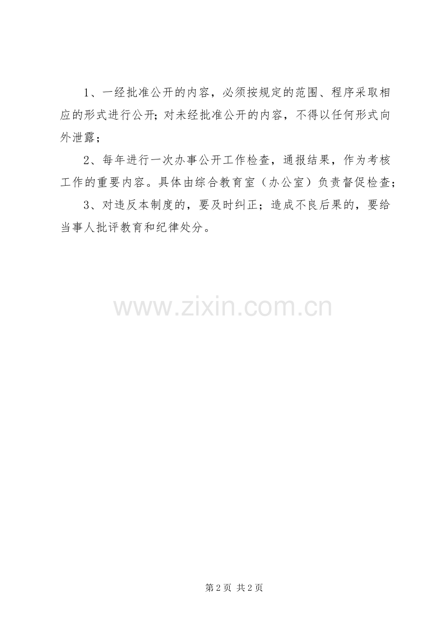 内部办事公开规章制度.docx_第2页