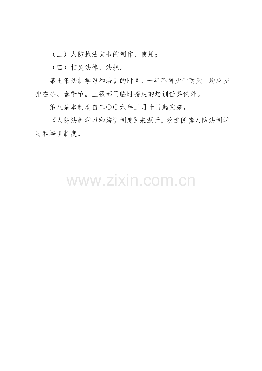 人防法制学习和培训规章制度 .docx_第2页