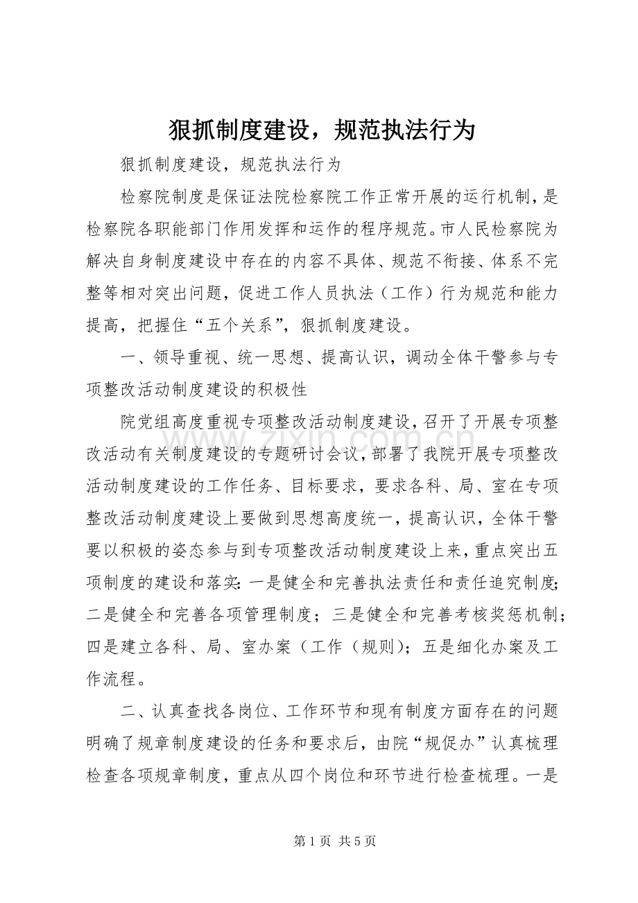 狠抓规章制度建设规范执法行为.docx_第1页