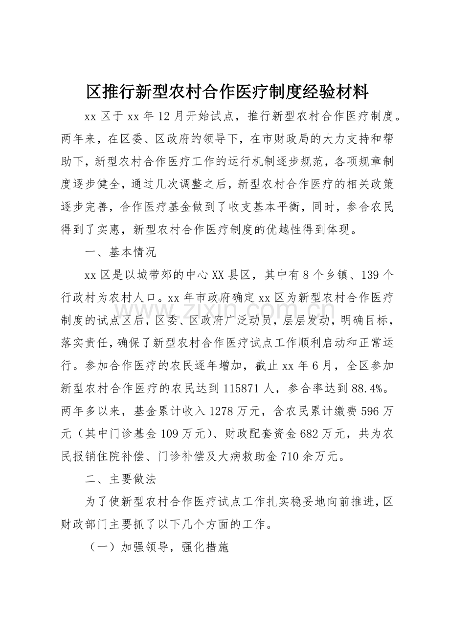 区推行新型农村合作医疗规章制度经验材料 .docx_第1页