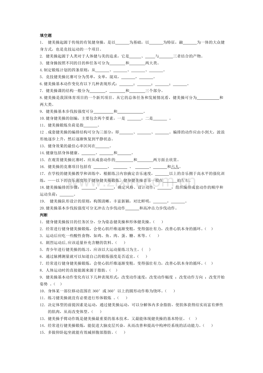 健美操复习题.doc_第1页