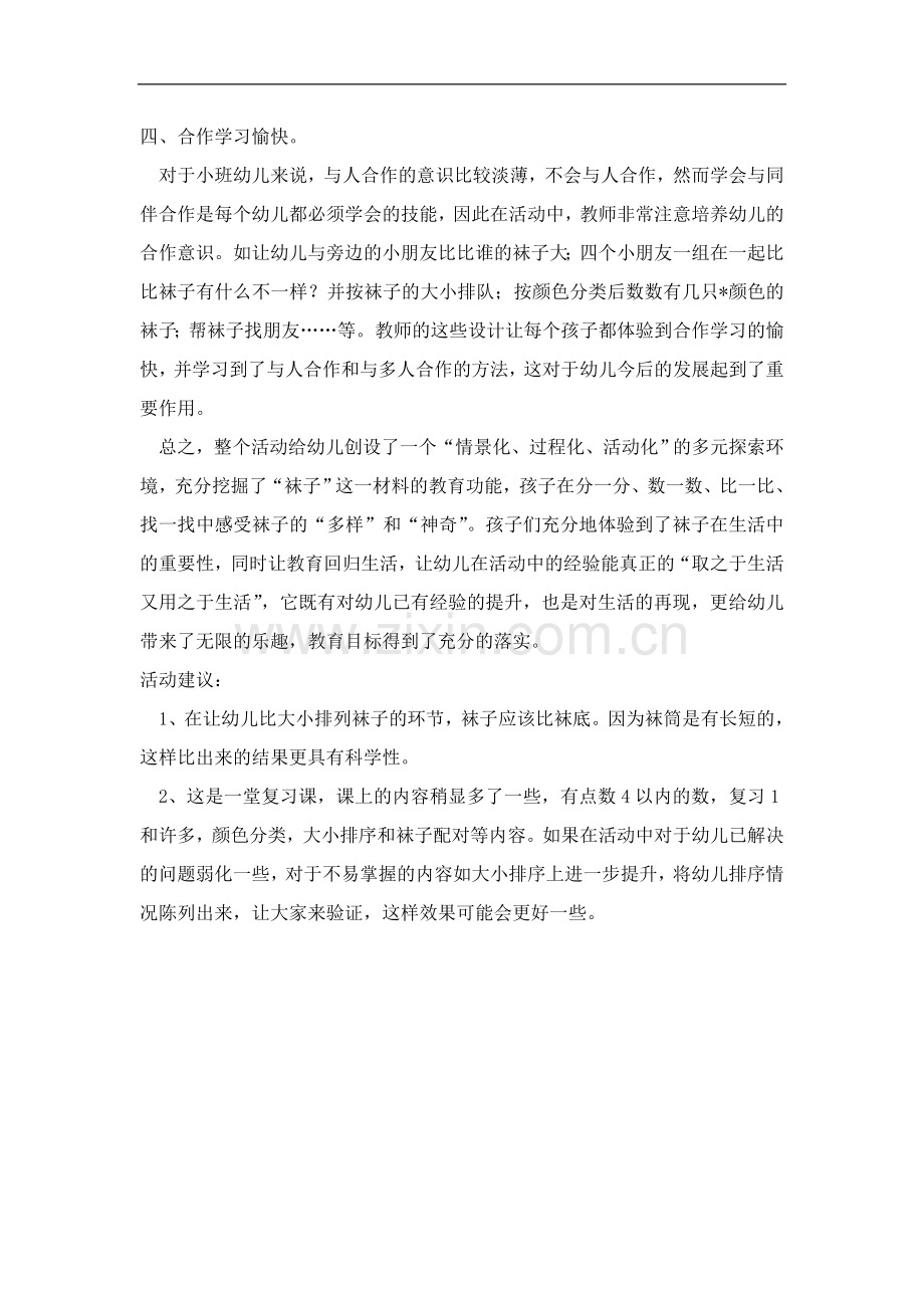 nosaf很-好的数学活动我及袜子交朋友活动评析.doc_第2页