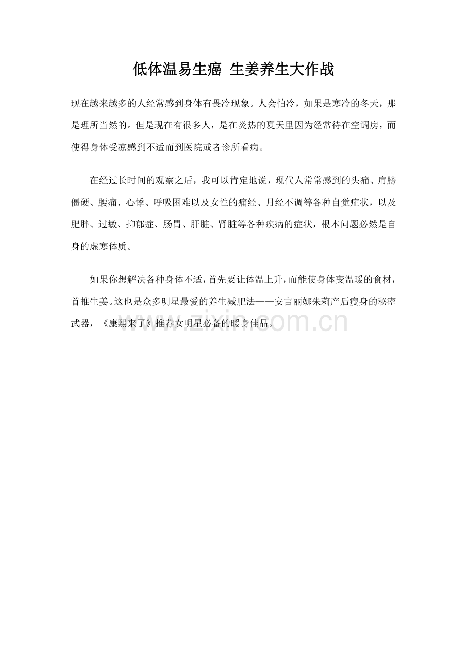 低体温易生癌 生姜养生大作战.doc_第1页