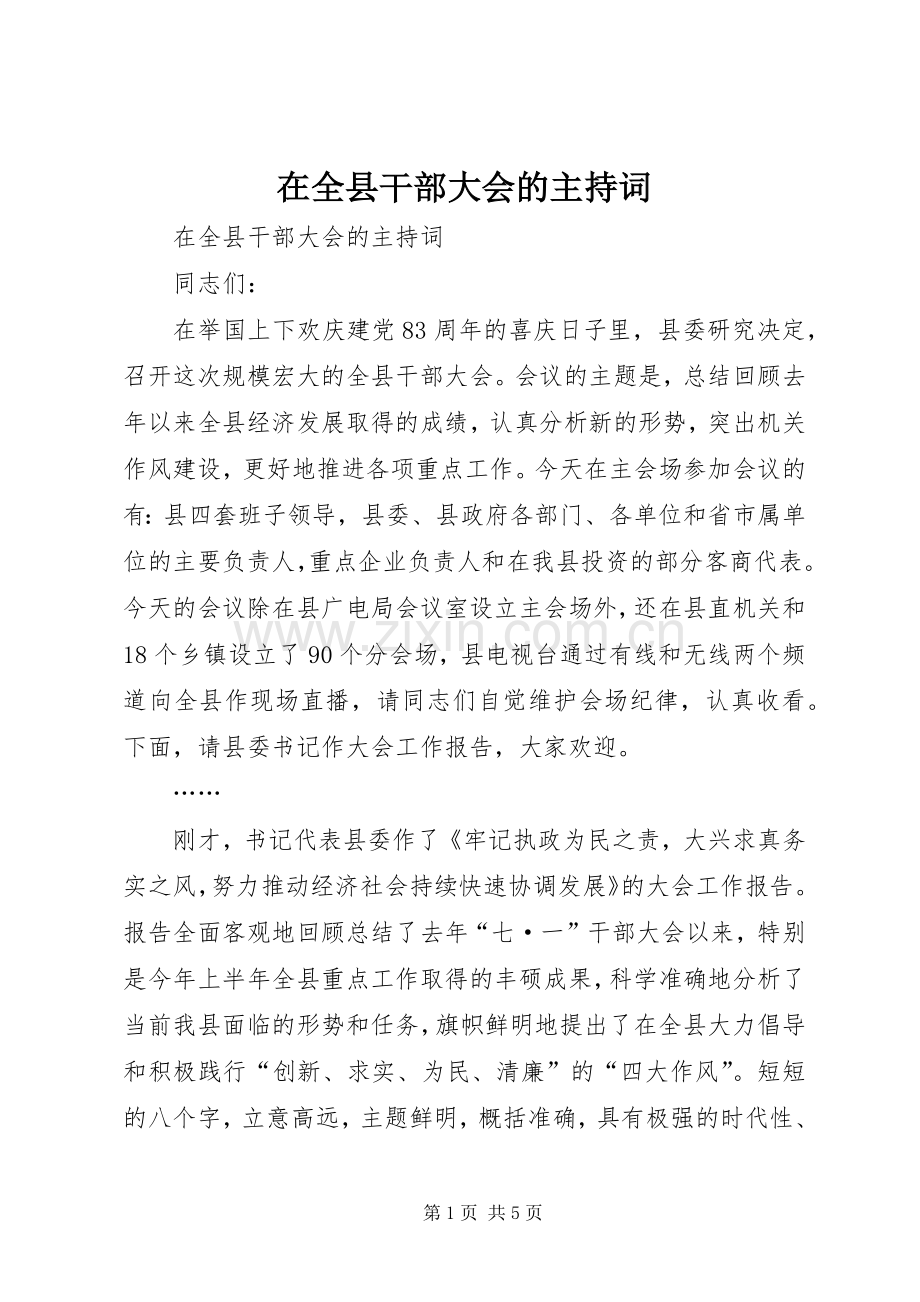 在全县干部大会的主持稿(2).docx_第1页