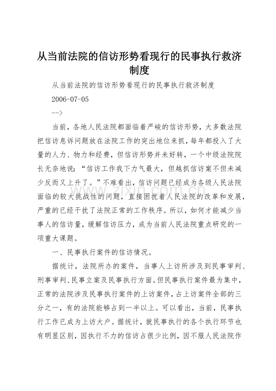 从当前法院的信访形势看现行的民事执行救济管理规章制度.docx_第1页