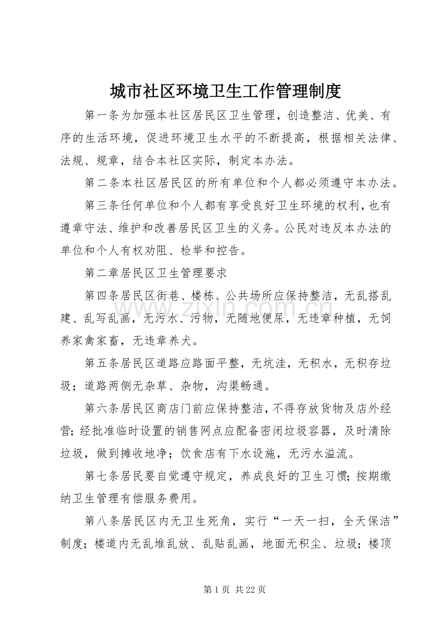 城市社区环境卫生工作管理规章制度.docx_第1页