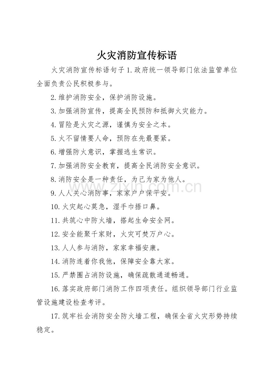 火灾消防宣传标语大全.docx_第1页