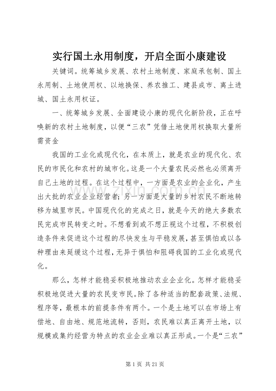 实行国土永用规章制度开启全面小康建设.docx_第1页