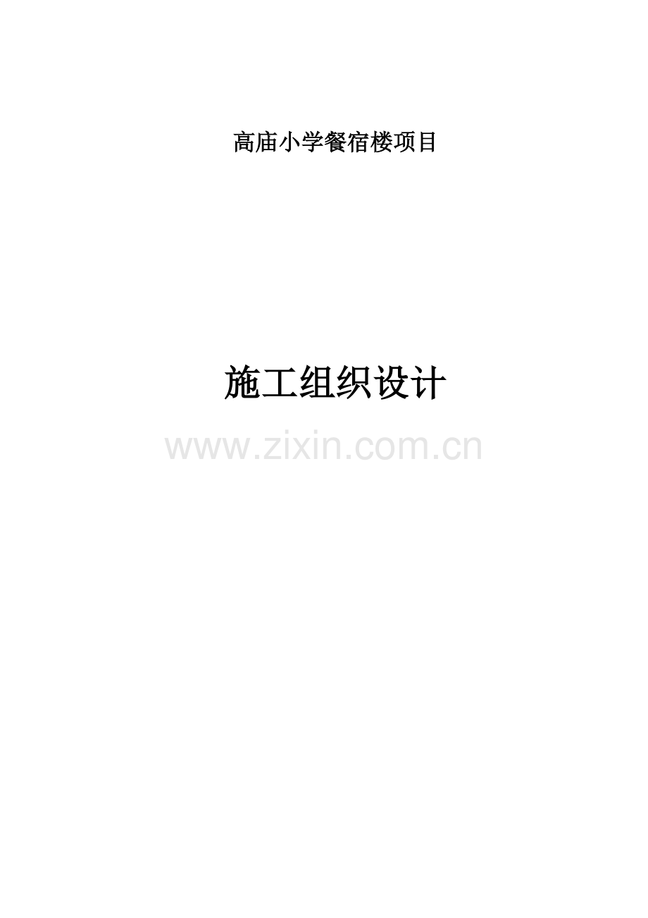 高庙小学餐宿楼项目施工组织设计.doc_第1页