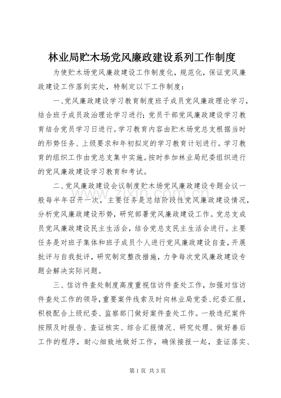 林业局贮木场党风廉政建设系列工作规章制度.docx_第1页