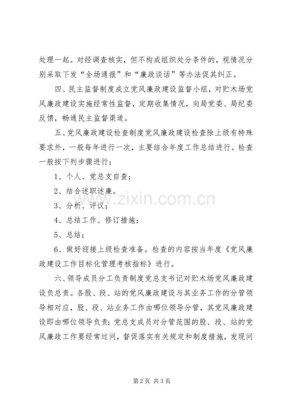 林业局贮木场党风廉政建设系列工作规章制度.docx_第2页