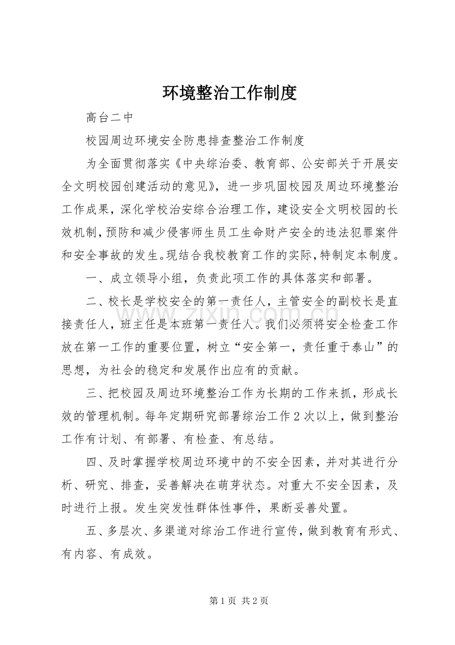 环境整治工作规章制度 .docx_第1页