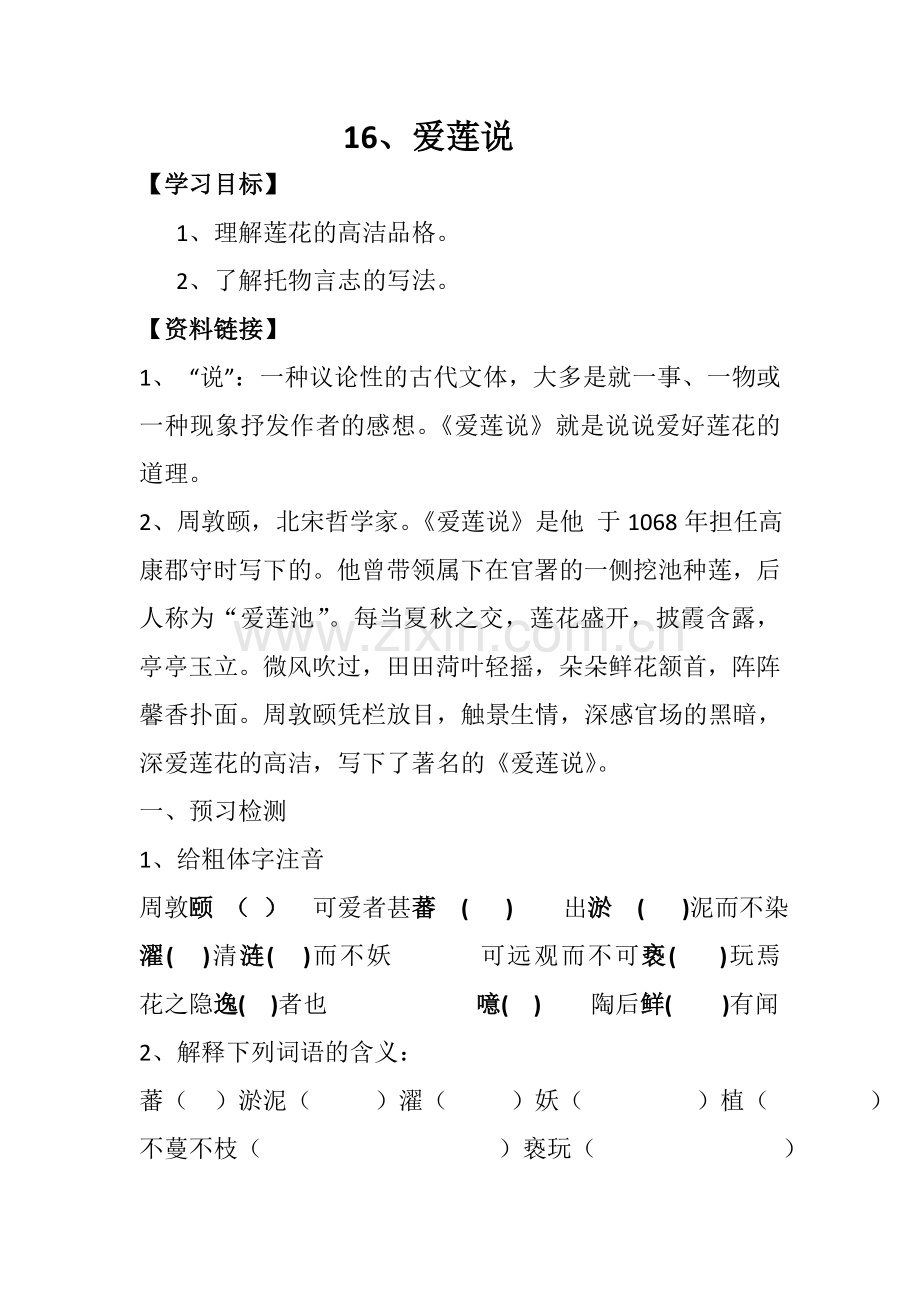 (部编)初中语文人教2011课标版七年级下册爱莲说导学案-(8).doc_第1页