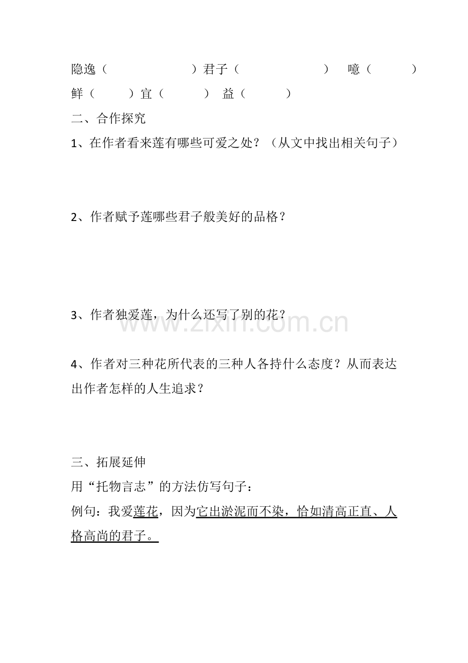 (部编)初中语文人教2011课标版七年级下册爱莲说导学案-(8).doc_第2页