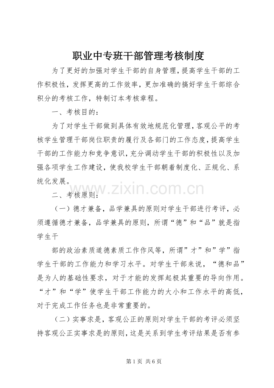 职业中专班干部管理考核规章制度 .docx_第1页