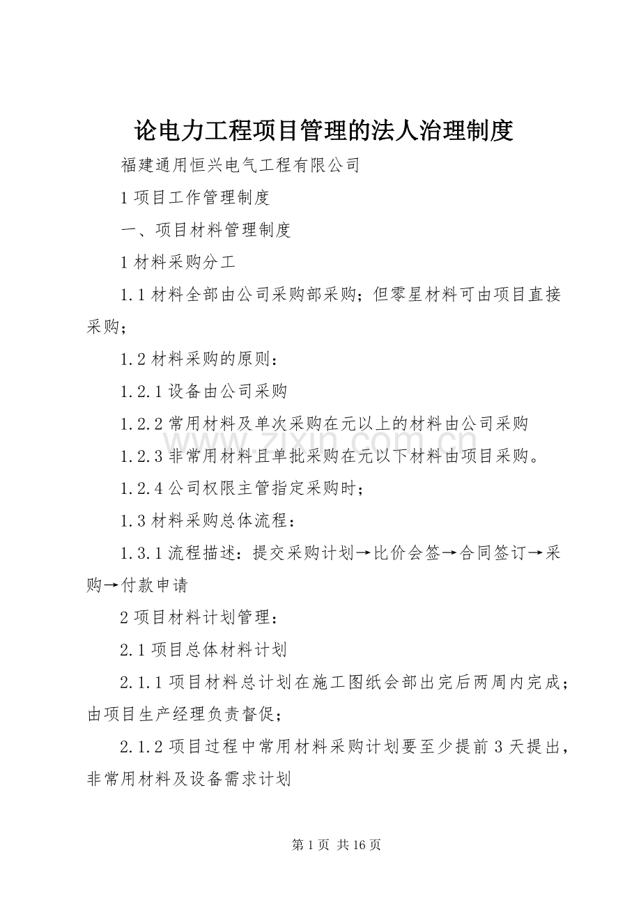 论电力工程项目管理的法人治理规章制度 .docx_第1页