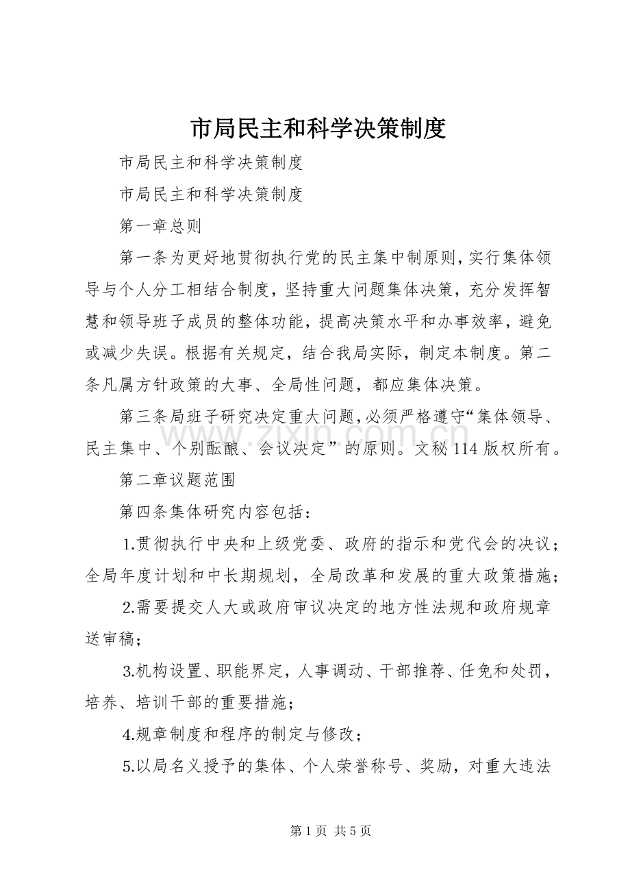 市局民主和科学决策规章制度.docx_第1页