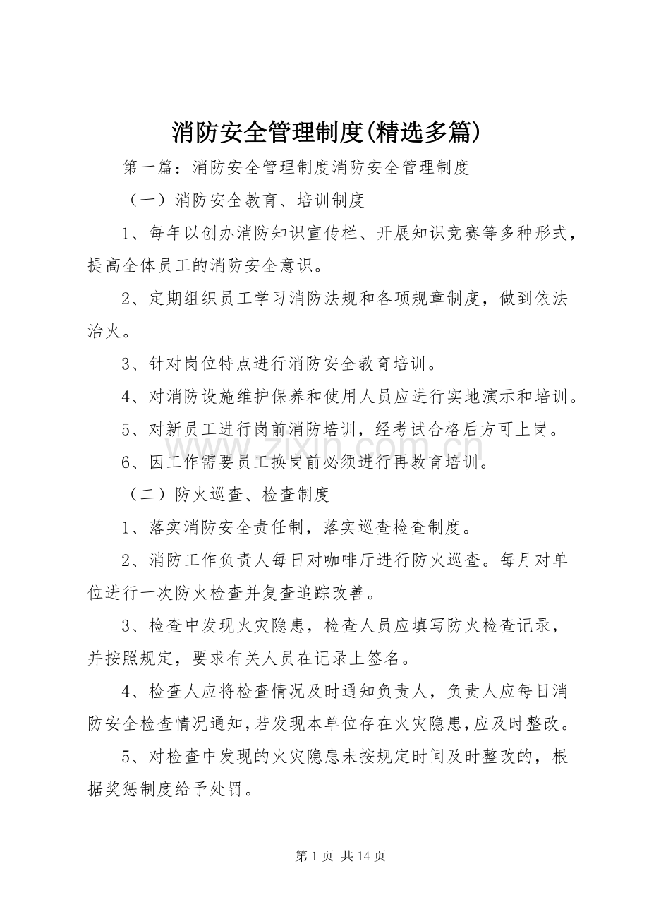 消防安全管理规章制度(多篇).docx_第1页