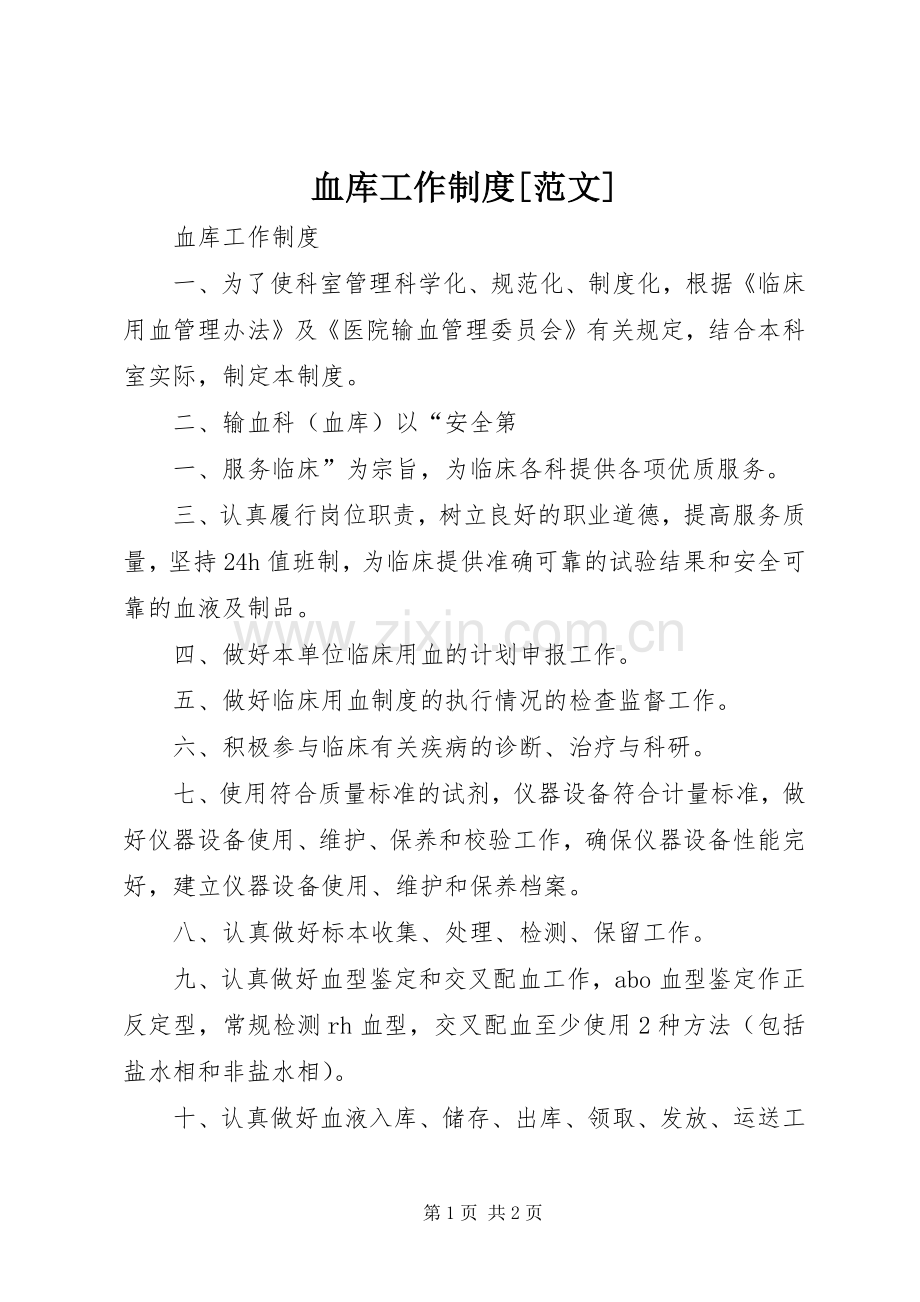 血库工作规章制度[范文]_1.docx_第1页