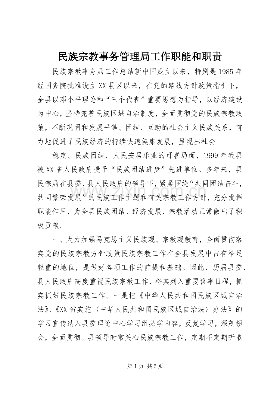 民族宗教事务管理局工作职能和职责要求 (2).docx_第1页