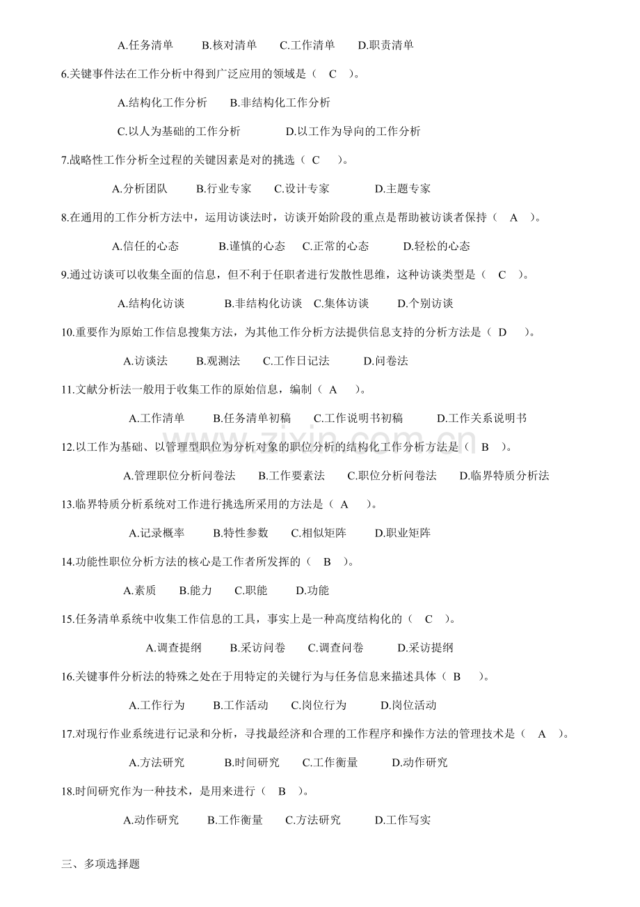 2023年开放专科工作分析实务复习题及答案.doc_第2页