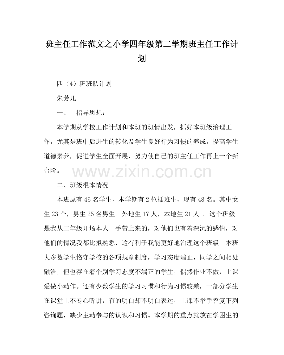 班主任工作范文小学四年级第二学期班主任工作计划.docx_第1页