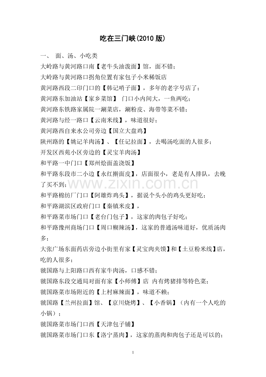吃在三门峡(2010版).doc_第1页
