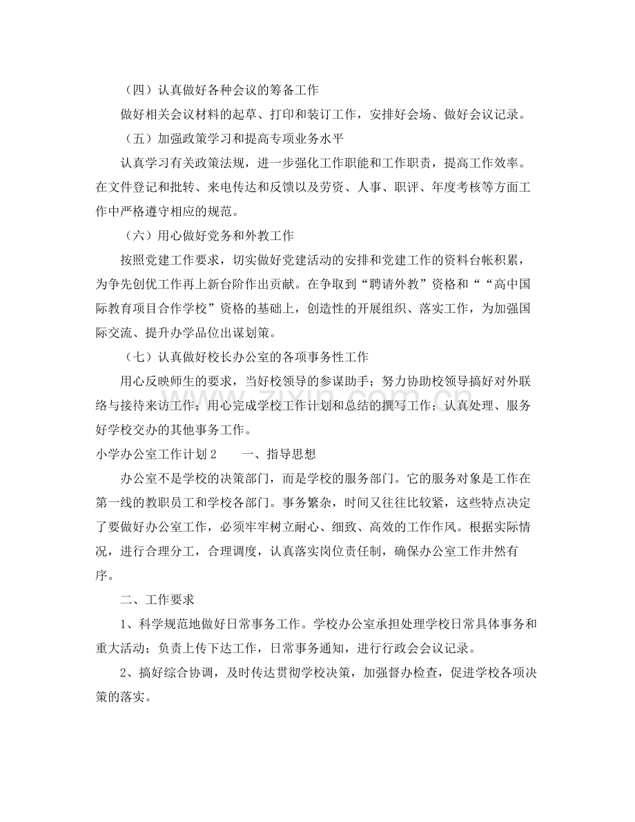 小学办公室工作计划5篇 .docx_第2页