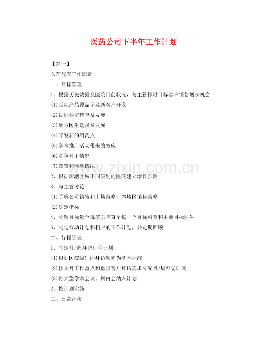 医药公司下半年工作计划 .docx_第1页