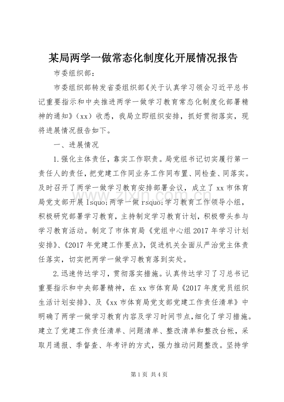 某局两学一做常态化规章制度化开展情况报告.docx_第1页
