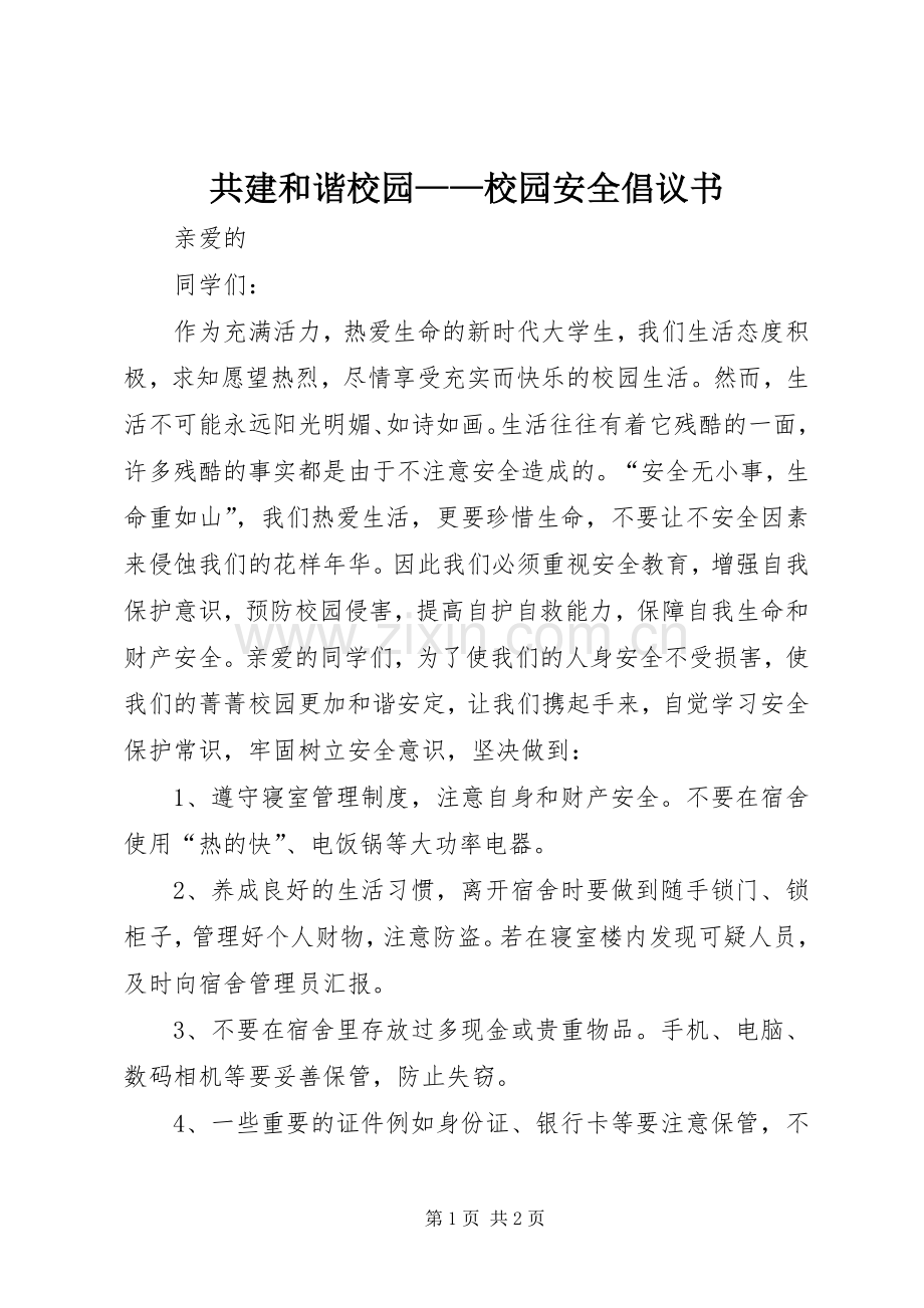 共建和谐校园——校园安全倡议书范文 (2).docx_第1页