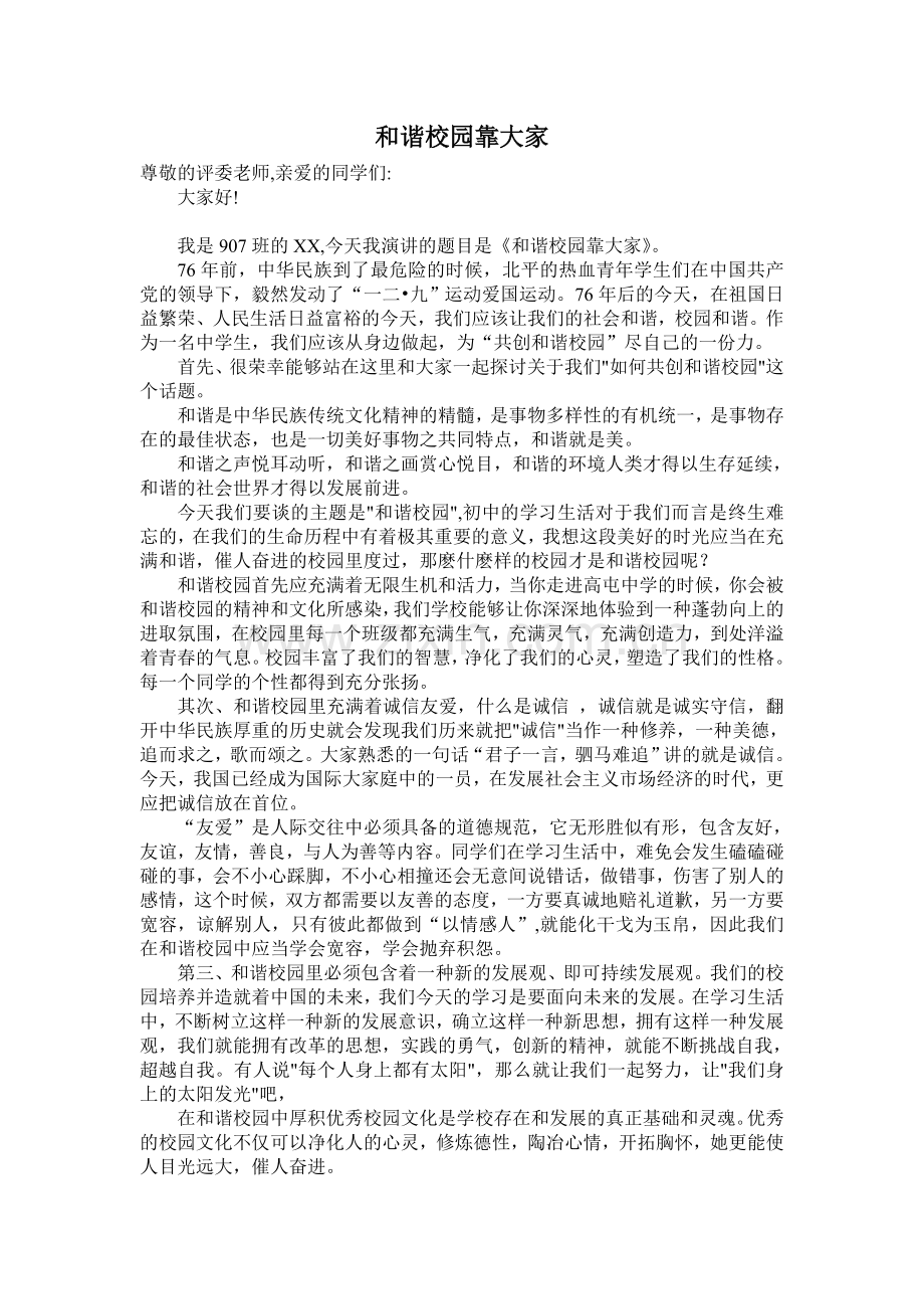 及谐校园靠大家.doc_第1页