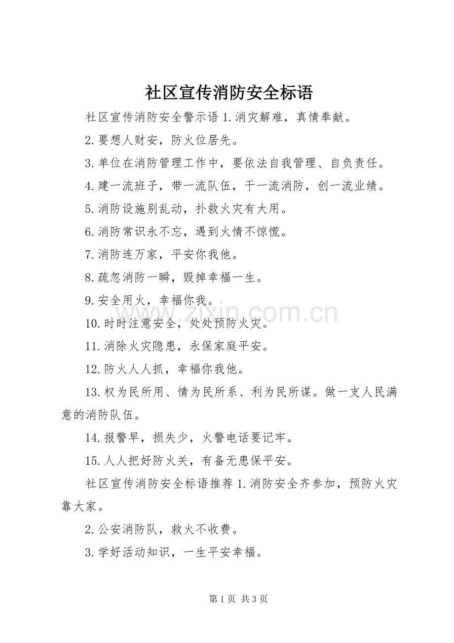 社区宣传消防安全标语大全.docx_第1页