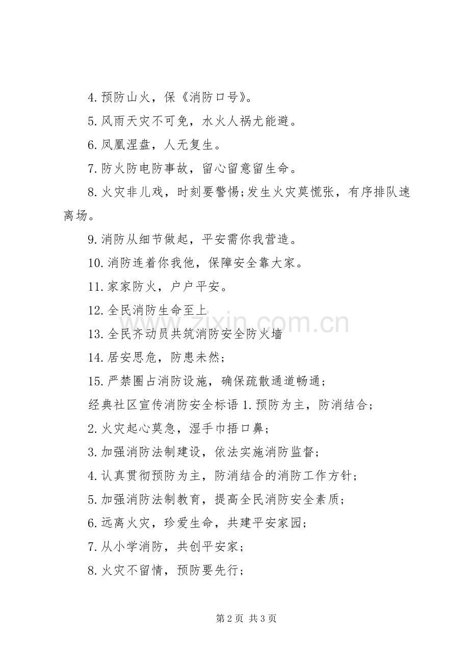 社区宣传消防安全标语大全.docx_第2页