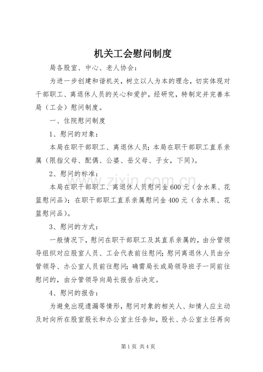 机关工会慰问规章制度 .docx_第1页