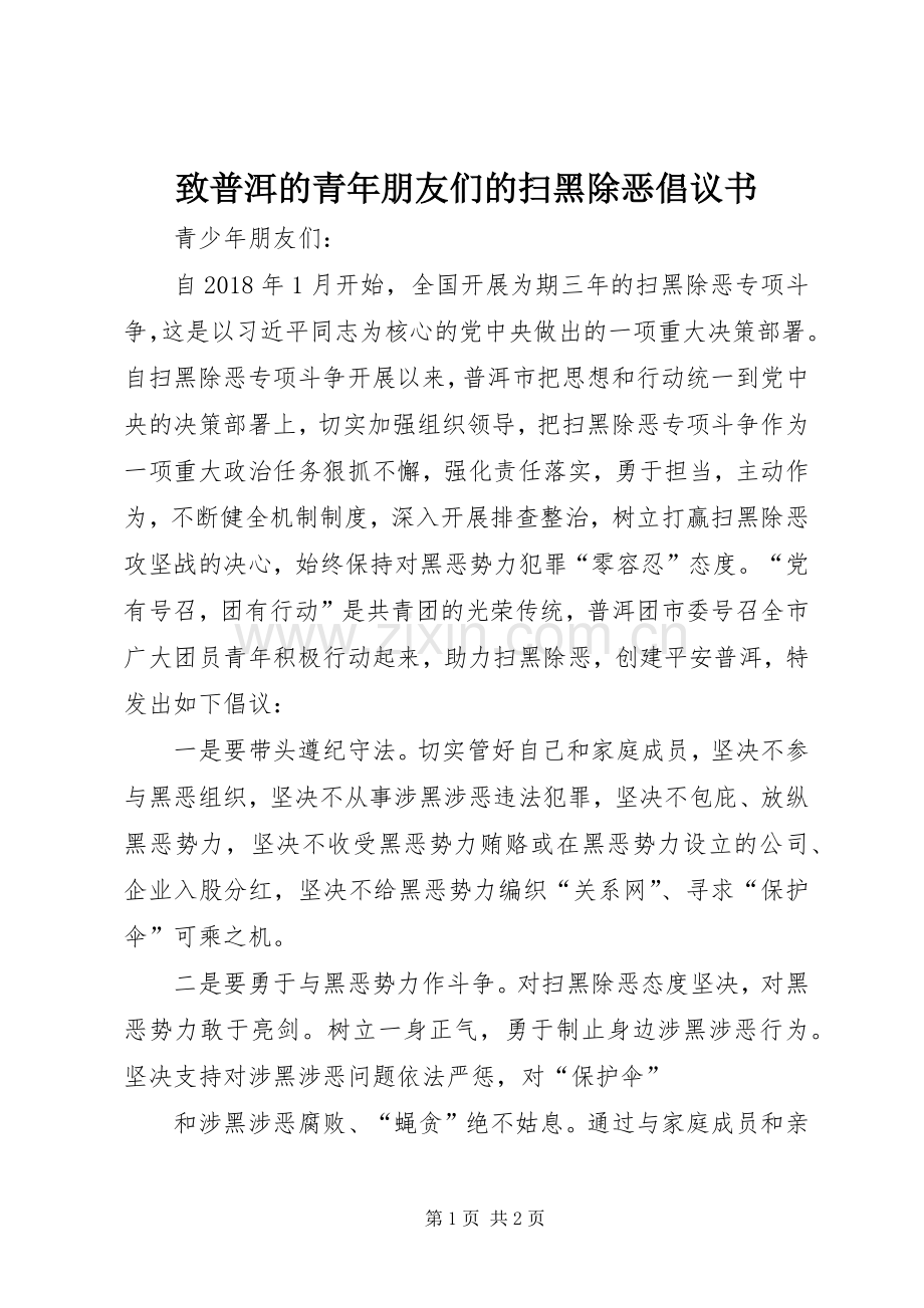 致普洱的青年朋友们的扫黑除恶倡议书范文.docx_第1页