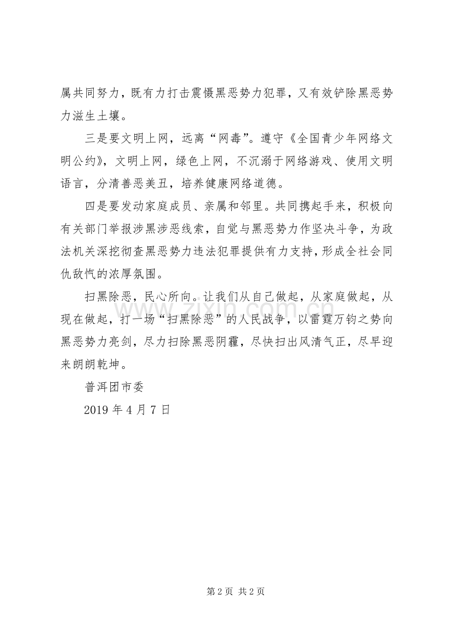 致普洱的青年朋友们的扫黑除恶倡议书范文.docx_第2页