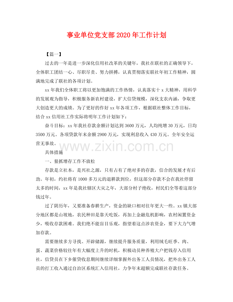 事业单位党支部2020年工作计划 .docx_第1页