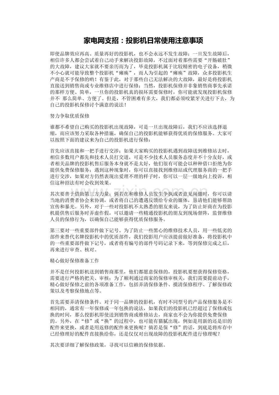 家电网支招：投影机日常使用注意事项.doc_第1页