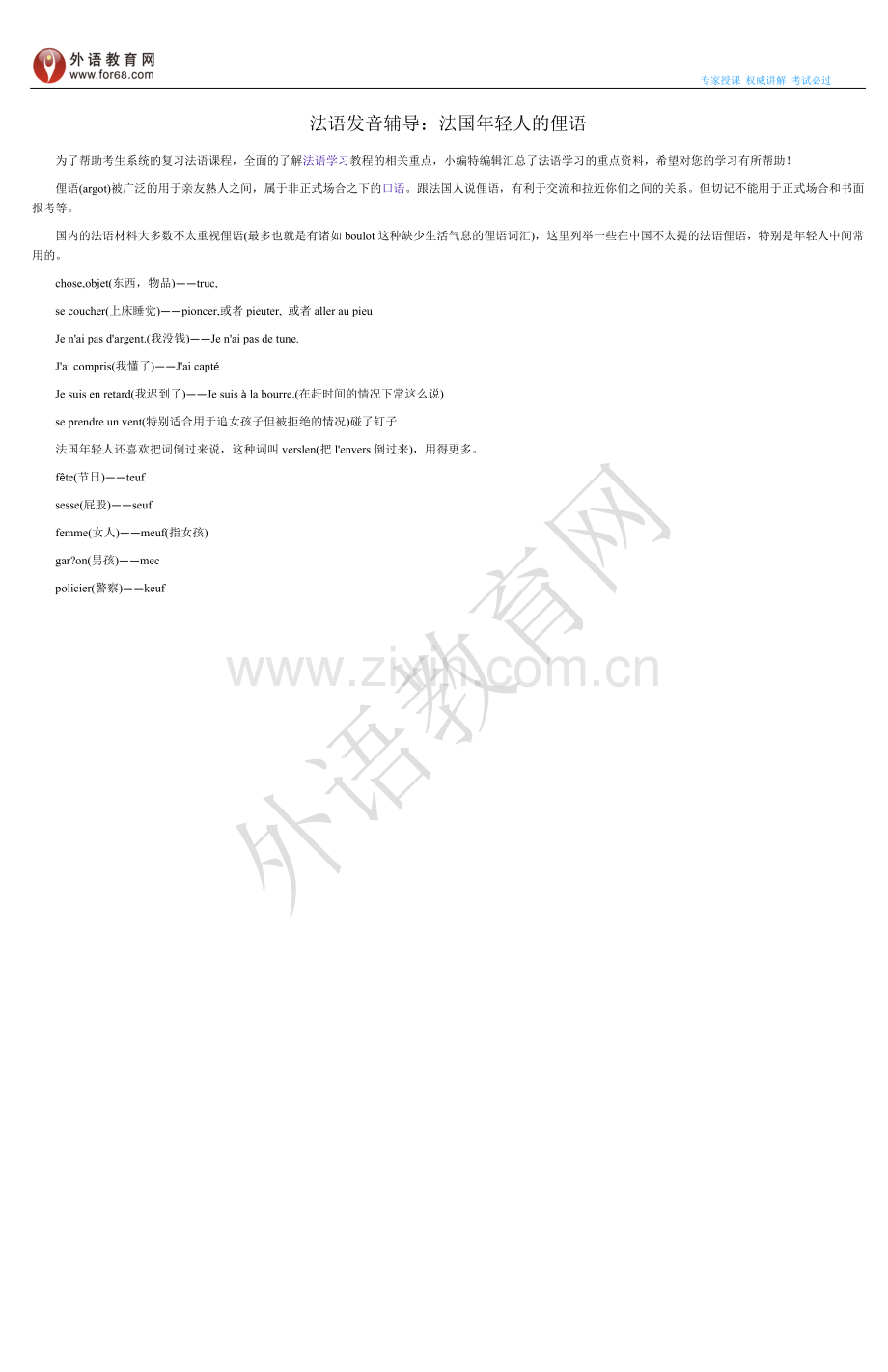 法语发音辅导：法国年轻人的俚语.doc_第1页