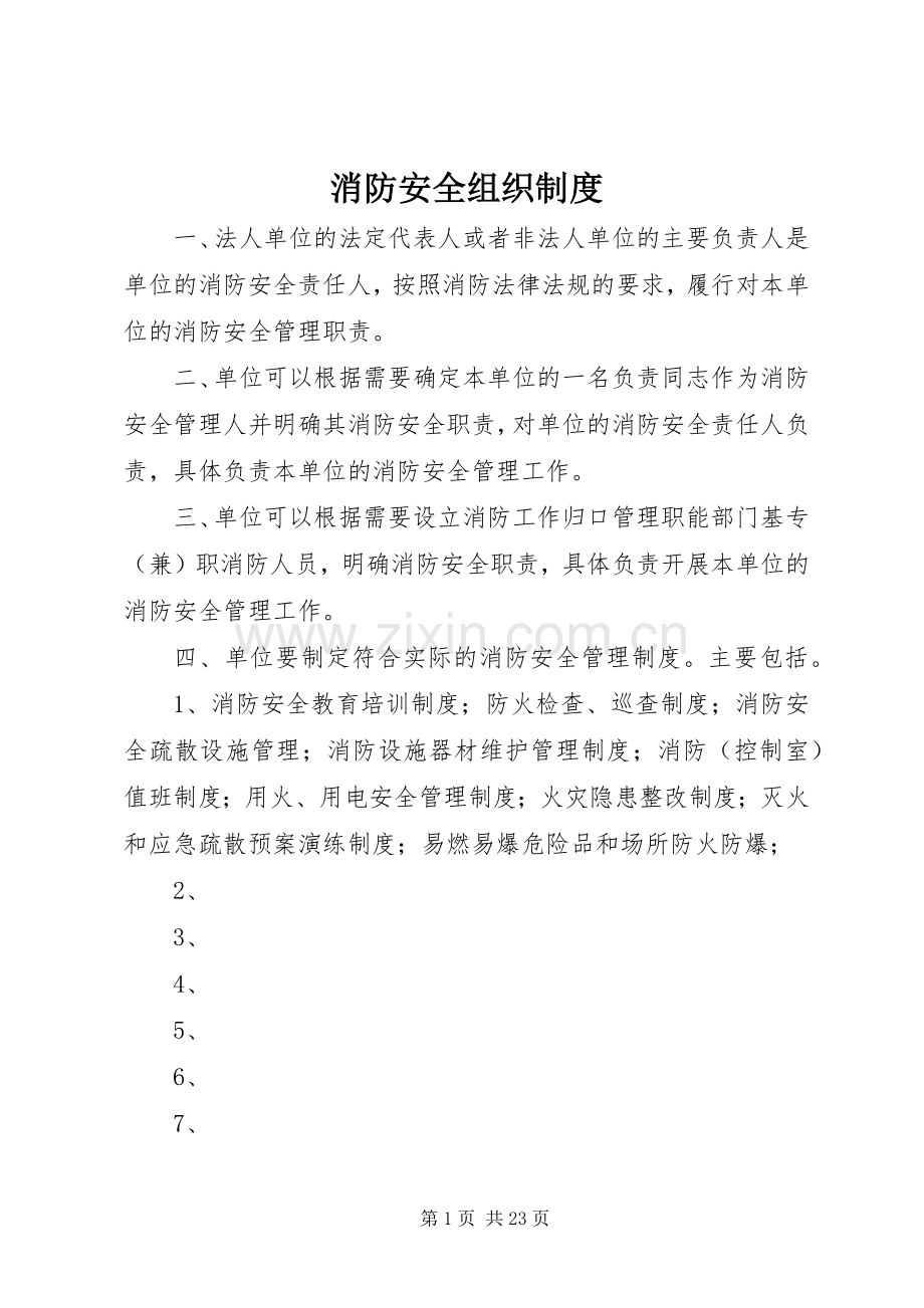 消防安全组织规章制度.docx_第1页