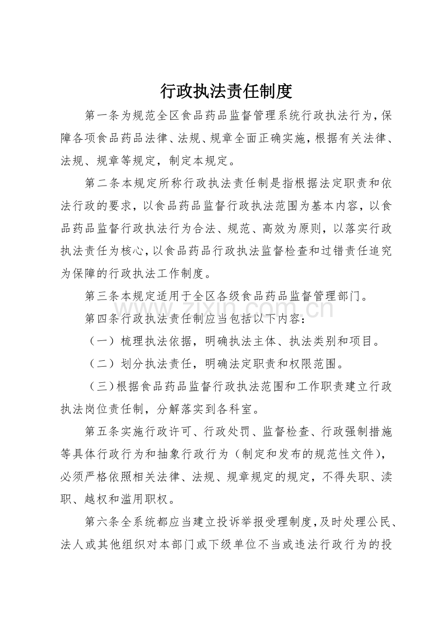 行政执法责任规章制度 .docx_第1页