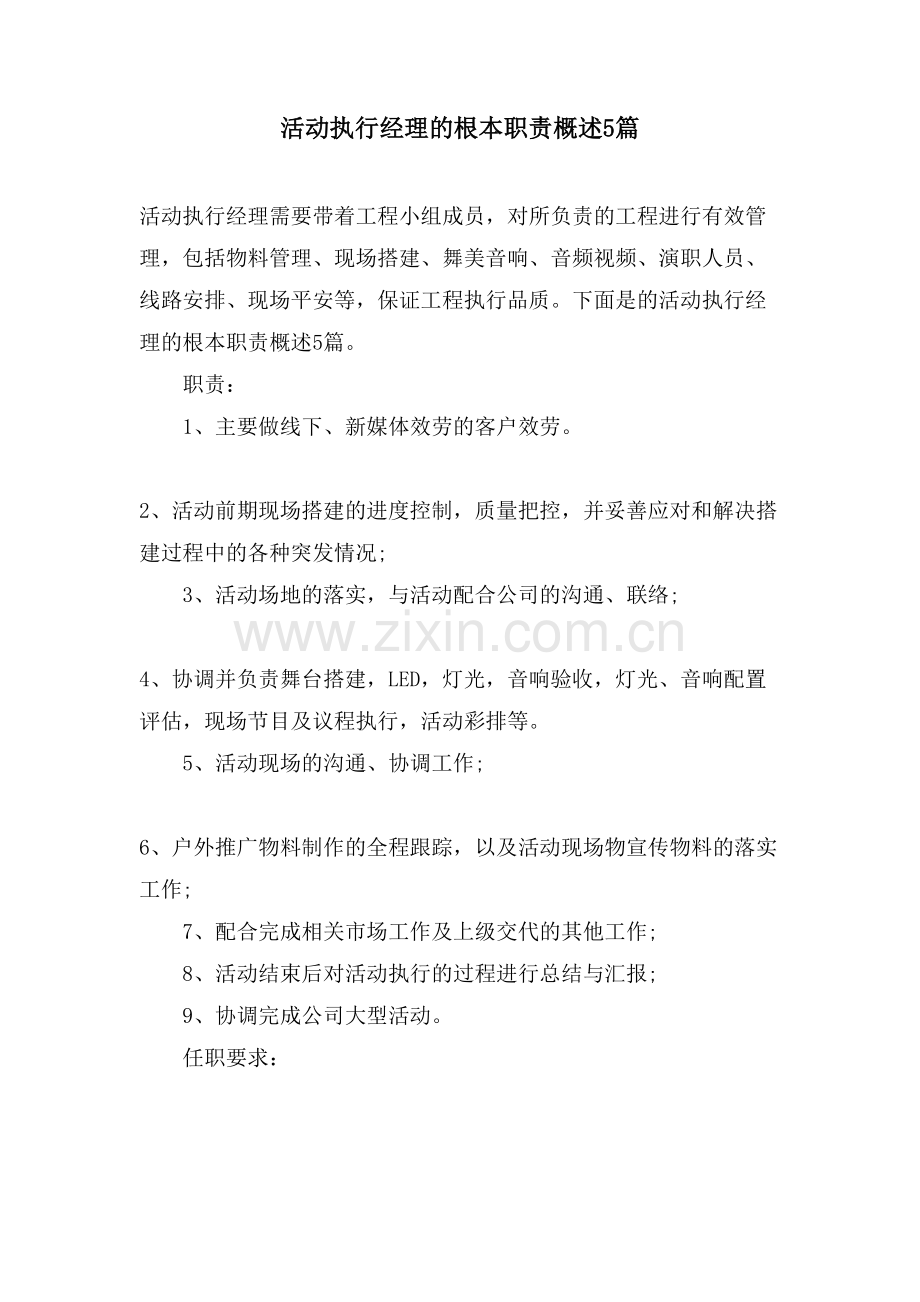 活动执行经理的基本职责概述5篇.doc_第1页