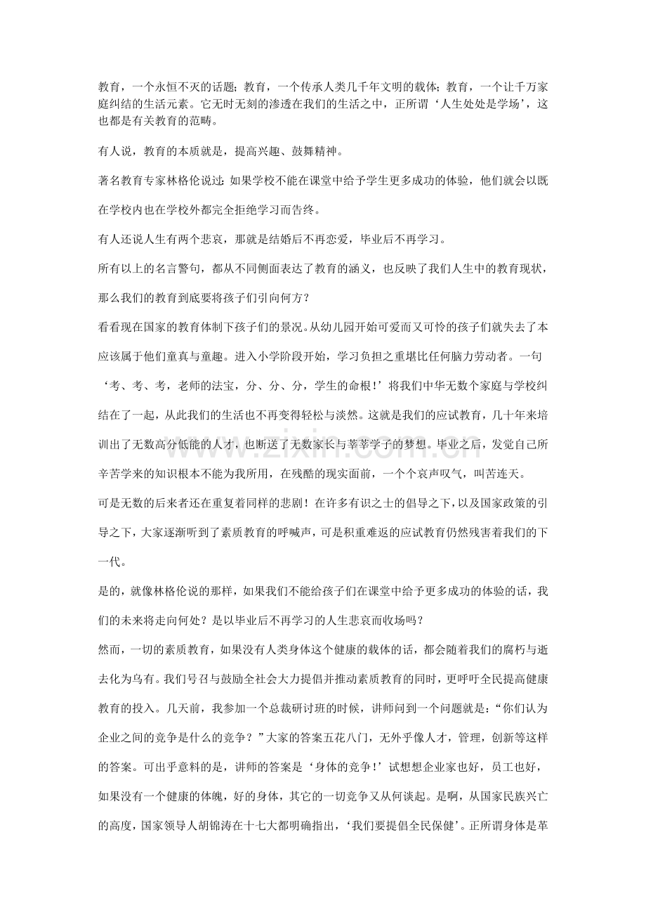 健康教育优先于素质教育再应试教育.doc_第1页